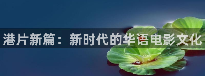 午夜天堂影片：港片新篇：新时代的华语电影文化