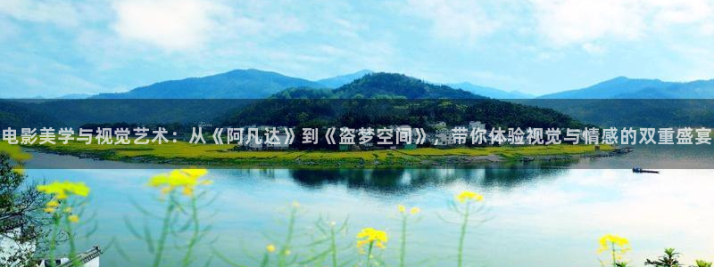 天堂十八禁：电影美学与视觉艺术：从《阿凡达》到《盗梦空间》，带你体验视觉与情感的双重盛宴