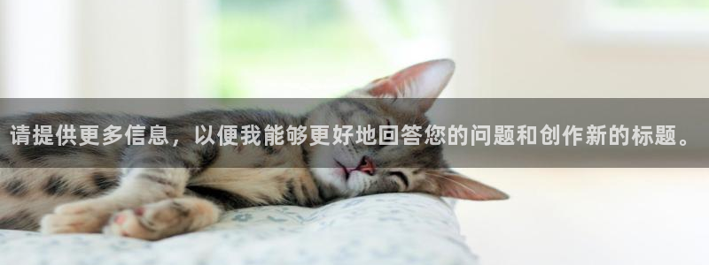 影视天堂在线观看：请提供更多信息，以便我能够更好地回答您的问题和创作新的标题。