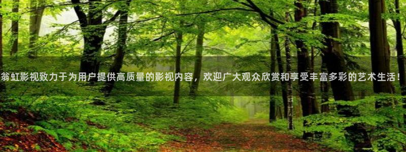 男人的天堂蜜桔视频：翁虹影视致力于为用户提供高质量的影视内容，欢迎广大观众欣赏和享受丰富多彩的艺术生活！